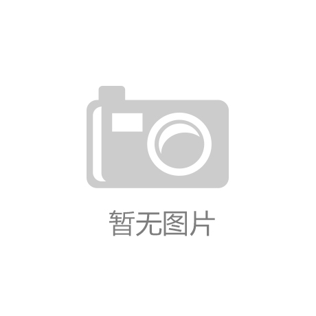 开云app官网下载入口：最新！2020年河南省驻马店市定重点上市后备企业名单